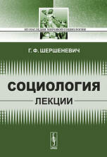 Социология. Лекции