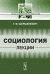 Социология. Лекции
