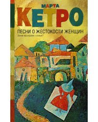 Песни о жестокости женщин