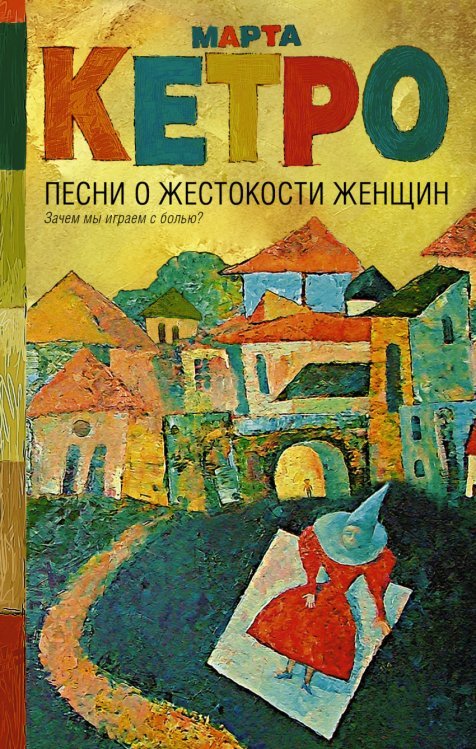 Обложка книги «Песни о жестокости женщин» — Кетро Марта, ISBN 9785170989959
