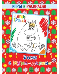 Зима в Муми-далене. Игры и раскраски