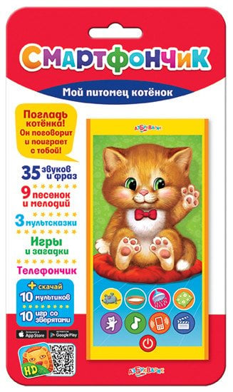 Смартфончик "Мой питомец котенок"