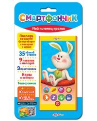 Смартфончик "Мой питомец кролик"