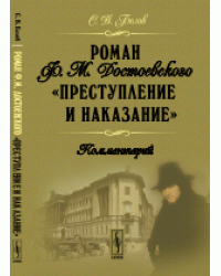 Роман Ф.М.Достоевского "Преступление и наказание". Комментарий / Белов С.В.