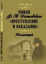 Роман Ф.М.Достоевского "Преступление и наказание". Комментарий / Белов С.В.