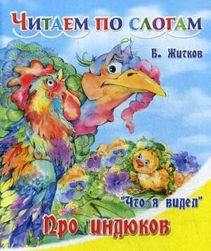 Что я видел. Про индюков