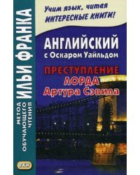 Английский с Оскаром Уайльдом. Преступление лорда Артура Сэвила. Учебное пособие
