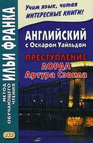 Английский с Оскаром Уайльдом. Преступление лорда Артура Сэвила. Учебное пособие