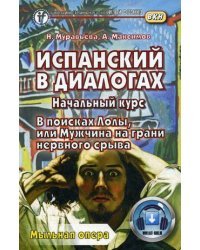 Испанский в диалогах. В поисках Лолы, или Мужчина на грани нервного срыва (мыльная опера). Учебное пособие. Начальный курс