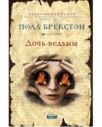 Дочь ведьмы