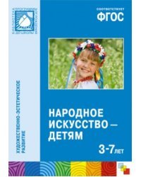 Народное искусство — детям. 3-7 лет. ФГОС