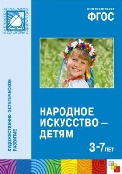 Народное искусство — детям. 3-7 лет. ФГОС