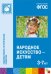 Народное искусство — детям. 3-7 лет. ФГОС
