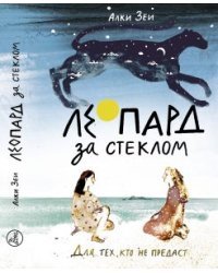 Леопард за стеклом