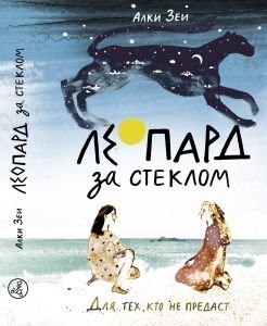 Обложка книги «Леопард за стеклом» — Зеи Алки, ISBN 9785917594828