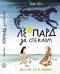 Обложка книги «Леопард за стеклом» — Зеи Алки, ISBN 9785917594828
