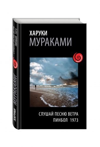 Слушай песню ветра. Пинбол 1973