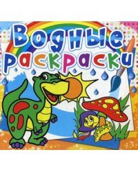 Водные раскраски. Динозаврик