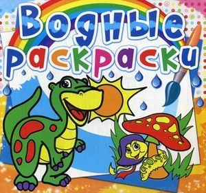 Обложка книги «Водные раскраски. Динозаврик»