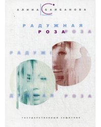 Государственный защитник. Радужная роза