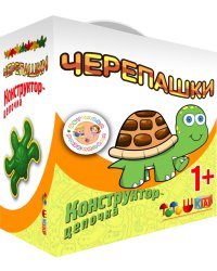 Конструктор-цепочка "Животные. Черепашки"