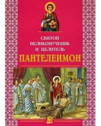 Святой великомученик и целитель Пантелеимон