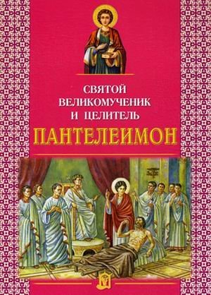 Обложка книги «Святой великомученик и целитель Пантелеимон» — Велько А.В., ISBN 9789855119617