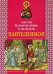 Обложка книги «Святой великомученик и целитель Пантелеимон» — Велько А.В., ISBN 9789855119617