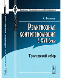 Религиозная контрреволюция в XVI веке: Триентский собор