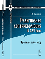 Религиозная контрреволюция в XVI веке: Триентский собор