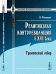 Религиозная контрреволюция в XVI веке: Триентский собор