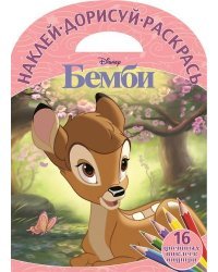 Бемби. Наклей, дорисуй, раскрась №1611
