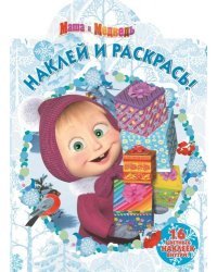 Маша и Медведь. Наклей и раскрась №16060