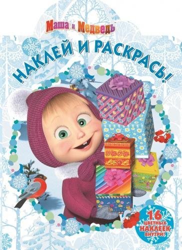 Маша и Медведь. Наклей и раскрась №16060