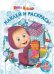 Маша и Медведь. Наклей и раскрась №16060