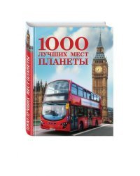 1000 лучших мест планеты
