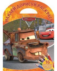 Тачки 2. Наклей, дорисуй, раскрась №1612