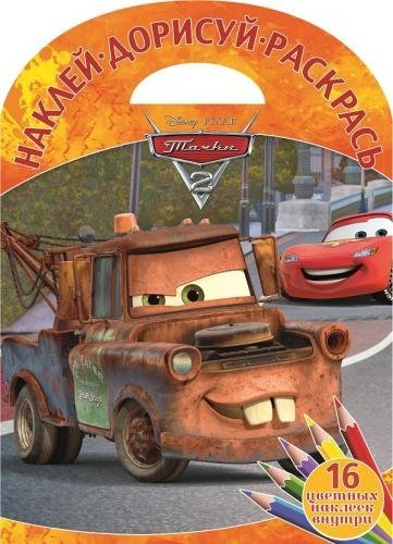 Тачки 2. Наклей, дорисуй, раскрась №1612