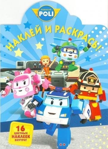 Робокар Поли и его друзья. Наклей и раскрась №16059