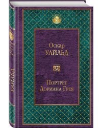 Портрет Дориана Грея