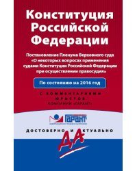 Конституция Российской Федерации. Постановлением Пленума ВС "О некоторых вопросах применения судами Конституции Российской Федерации при осуществлении правосудия". По состоянию на 2016 год / Меркурьева Анна Владимировна