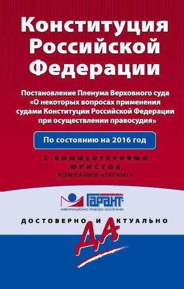 Конституция Российской Федерации. Постановлением Пленума ВС "О некоторых вопросах применения судами Конституции Российской Федерации при осуществлении правосудия". По состоянию на 2016 год / Меркурьева Анна Владимировна