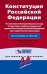 Конституция Российской Федерации. Постановлением Пленума ВС "О некоторых вопросах применения судами Конституции Российской Федерации при осуществлении правосудия". По состоянию на 2016 год / Меркурьева Анна Владимировна