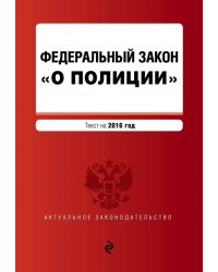 Федеральный закон "О полиции". Текст на 2016 год