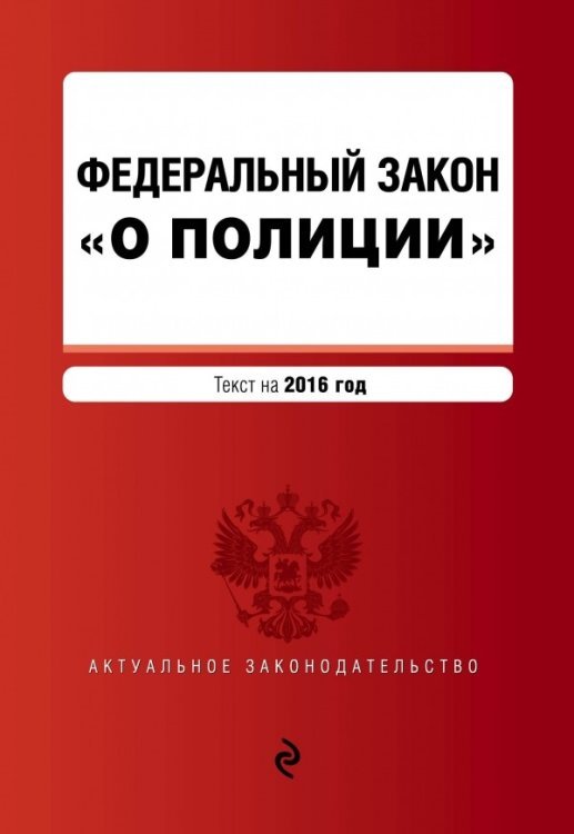 Федеральный закон "О полиции". Текст на 2016 год