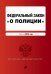 Федеральный закон "О полиции". Текст на 2016 год