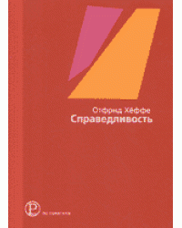 Справедливость. Философское введение
