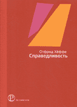 Справедливость. Философское введение