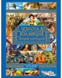 Золотая коллекция энциклопедий (комплект из 7 книг) (количество томов: 7)