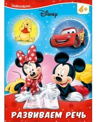 Disney. Развиваем речь 